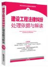 建設(shè)工程法律糾紛處理依據(jù)與解讀