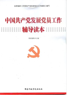 中國共產(chǎn)黨發(fā)展黨員工作輔導(dǎo)讀本