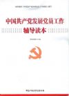 中國共產(chǎn)黨發(fā)展黨員工作輔導讀本