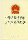 中華人民共和國大氣污染防治法