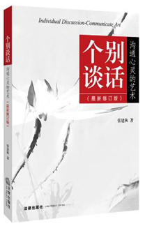 個別談話：溝通心靈的藝術(shù)（最新修訂版）