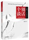 個(gè)別談話：溝通心靈的藝術(shù)（最新修訂版）