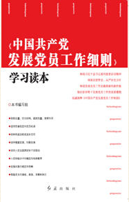 中國共產(chǎn)黨發(fā)展黨員工作細(xì)則