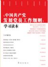 中國共產(chǎn)黨發(fā)展黨員工作細則