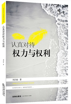 認(rèn)真對(duì)待權(quán)力與權(quán)利