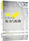 認真對待權(quán)力與權(quán)利