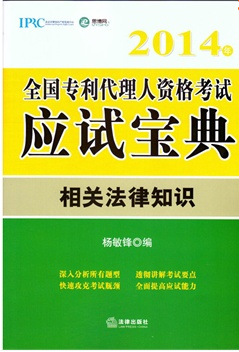 2014年全國(guó)專利代理人資格考試寶典：相關(guān)法律部分