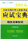 2014年全國(guó)專利代理人資格考試寶典：相關(guān)法律部分