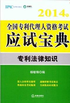 2014年全國(guó)專利人資格考試應(yīng)試寶典 專利法律知識(shí)