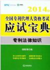 2014年全國(guó)專利人資格考試應(yīng)試寶典 專利法律知識(shí)