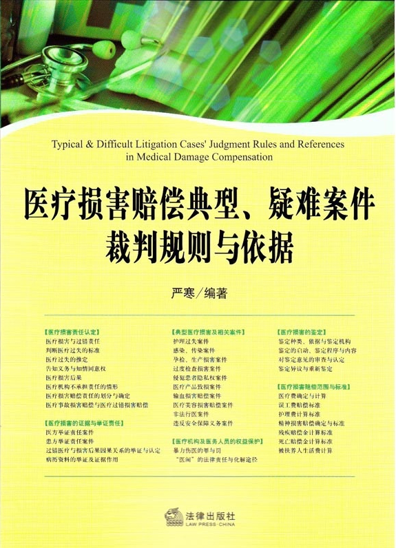 醫(yī)療損害賠償?shù)湫?、疑難案件裁判規(guī)則與依據(jù)