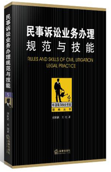 民事訴訟業(yè)務(wù)辦理：規(guī)范與技能
