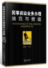 民事訴訟業(yè)務(wù)辦理：規(guī)范與技能