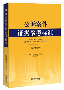 公訴案件證據(jù)參考標(biāo)準(zhǔn)（最新修訂版）
