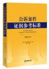 公訴案件證據(jù)參考標(biāo)準(zhǔn)（最新修訂版）