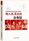《 做人民滿意的公務(wù)員》