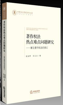 著作權(quán)法熱點難點問題研究：兼論著作權(quán)法的修訂
