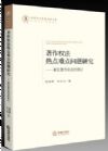 著作權(quán)法熱點(diǎn)難點(diǎn)問題研究：兼論著作權(quán)法的修訂