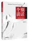 個別談話：溝通心靈的藝術(shù)（最新修訂版）