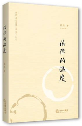 法律的溫度