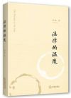 法律的溫度