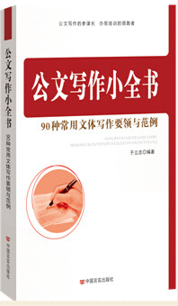 《公文寫作小全書：90種常用文體寫作要領(lǐng)與范例》