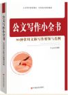 《公文寫作小全書：90種常用文體寫作要領與范例》