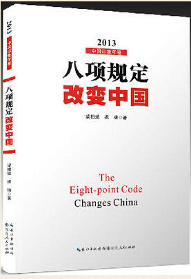 《八項規(guī)定改變中國》