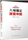 《八項(xiàng)規(guī)定改變中國》