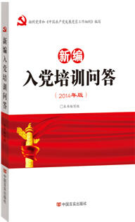 《新編入黨培訓(xùn)問答》