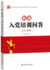 《新編入黨培訓問答》