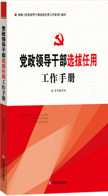 《黨政領(lǐng)導干部選拔任用工作手冊》--根據(jù)最新《黨政領(lǐng)導干部選拔任用工作條例》編寫