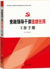 《黨政領(lǐng)導(dǎo)干部選拔任用工作手冊》--根據(jù)最新《黨政領(lǐng)導(dǎo)干部選拔任用工作條例》編寫