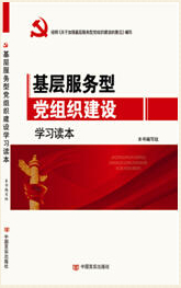 基層服務(wù)型黨組織建設(shè)學(xué)習(xí)讀本