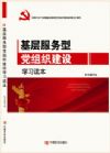 基層服務(wù)型黨組織建設(shè)學(xué)習(xí)讀本