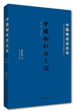 中國(guó)物權(quán)法總論（第三版）