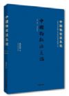 中國物權(quán)法總論（第三版）