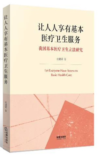 讓人人享有基本醫(yī)療衛(wèi)生服務(wù)：我國基本醫(yī)療衛(wèi)生立法研究