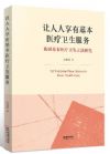 讓人人享有基本醫(yī)療衛(wèi)生服務(wù)：我國基本醫(yī)療衛(wèi)生立法研究