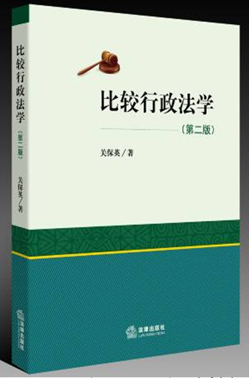比較行政法學(xué)（第二版）