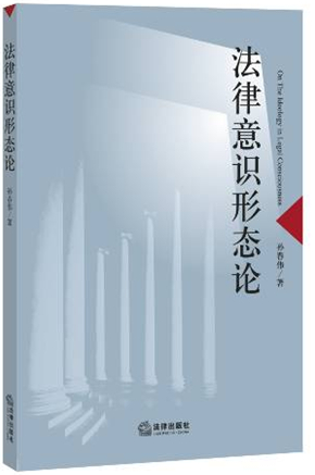 法律意識(shí)形態(tài)論