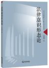 法律意識形態(tài)論