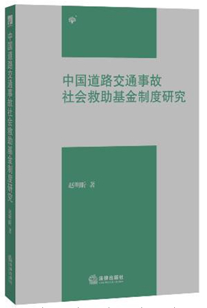 中國道路交通事故社會救助基金制度研究