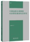 中國道路交通事故社會救助基金制度研究