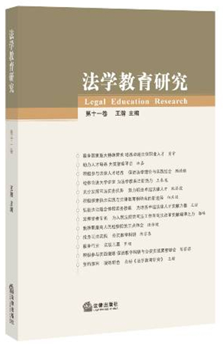 法學(xué)教育研究（第十一卷）