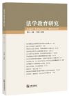 法學(xué)教育研究（第十一卷）