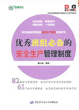 優(yōu)秀班組必備的安全生產(chǎn)管理制度