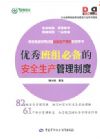 優(yōu)秀班組必備的安全生產管理制度