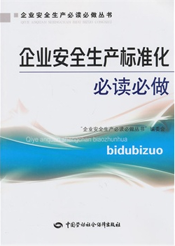 企業(yè)安全生產(chǎn)必讀必做叢書