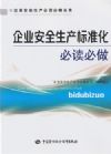 企業(yè)安全生產必讀必做叢書